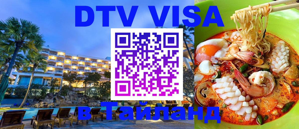 DTV виза Тайланд 