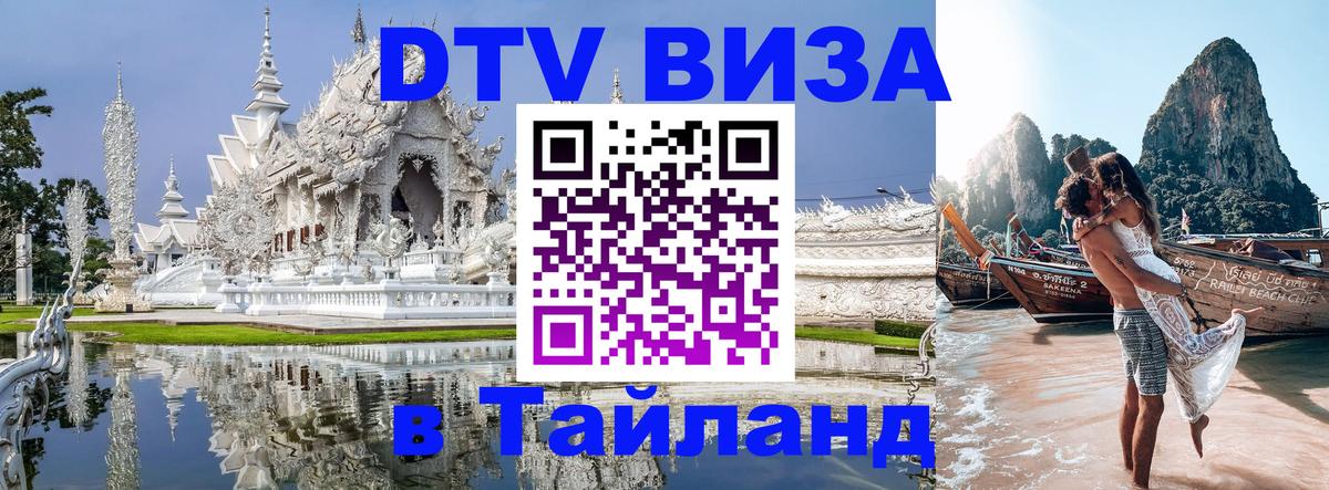Стоимость и условия DTV визы — оформление в Таиланд под ключ - 05.10.2025 
